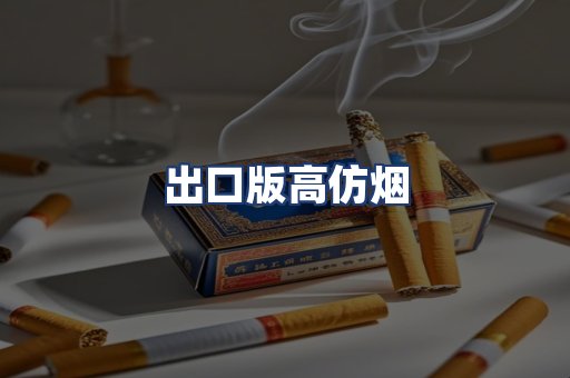 出口版高仿烟